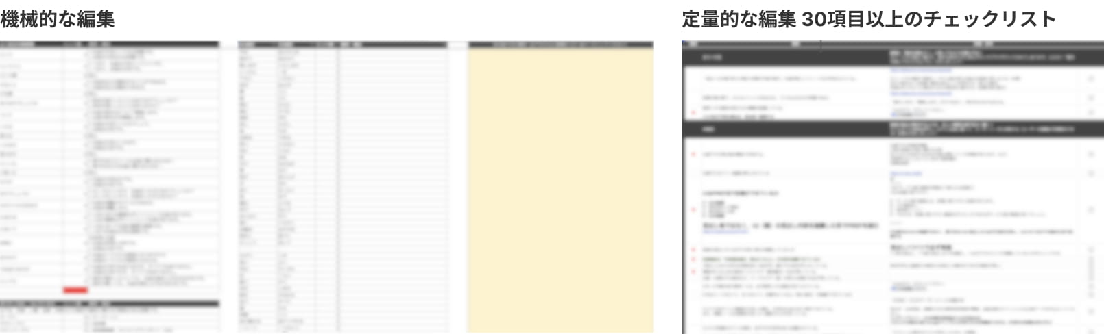 機械的な編集｜定量的な編集 30項目以上のチェックリスト