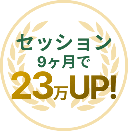 セッション24ヶ月で23万アップ