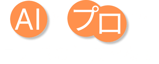 AIとプロでコスパの常識を覆す