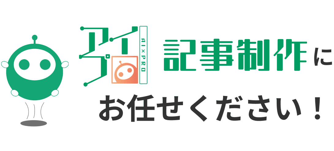 アイプロ記事制作にお任せください！