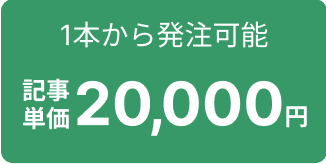 1本から発注可能｜記事単価20,000円