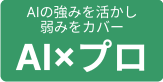 AIの強みを活かし弱みをカバー｜AI×プロ