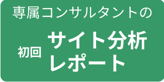 専属コンサルタントの初回サイト分析レポート