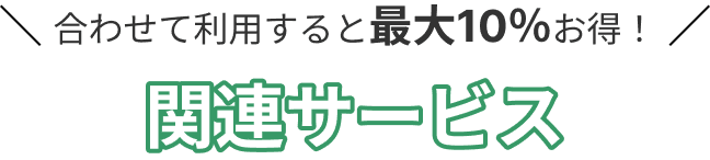 合わせて利用すると最大10%お得！