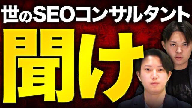 SEOコンサルはなぜ一番重要な施策を軽視するのか解説します