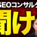 SEOコンサルはなぜ一番重要な施策を軽視するのか解説します
